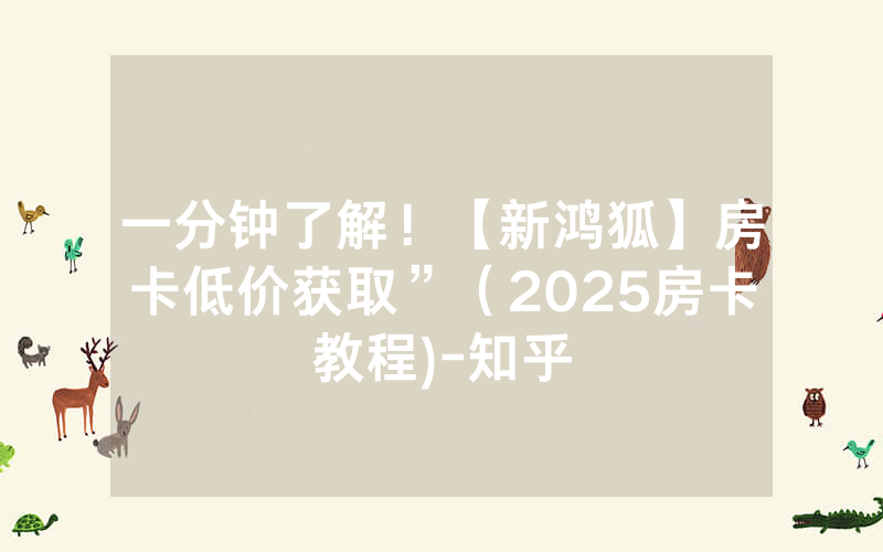一分钟了解！【新鸿狐】房卡低价获取”（2025房卡教程)-知乎