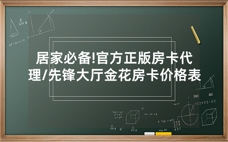 居家必备!官方正版房卡代理/先锋大厅金花房卡价格表
