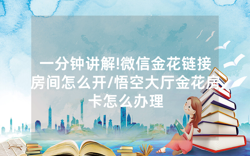 一分钟讲解!微信金花链接房间怎么开/悟空大厅金花房卡怎么办理