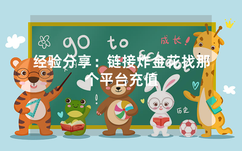 经验分享：链接炸金花找那个平台充值
