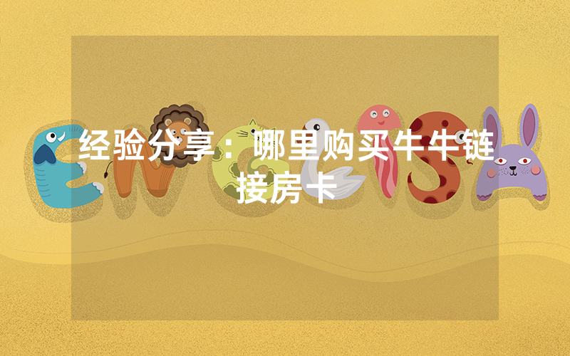 经验分享：哪里购买牛牛链接房卡