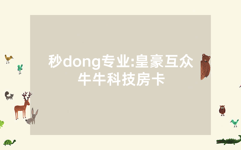 秒dong专业:皇豪互众牛牛科技房卡