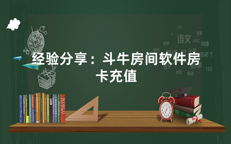经验分享：斗牛房间软件房卡充值