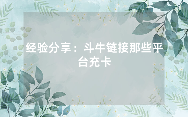 经验分享：斗牛链接那些平台充卡