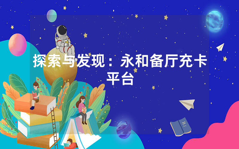 探索与发现：永和备厅充卡平台