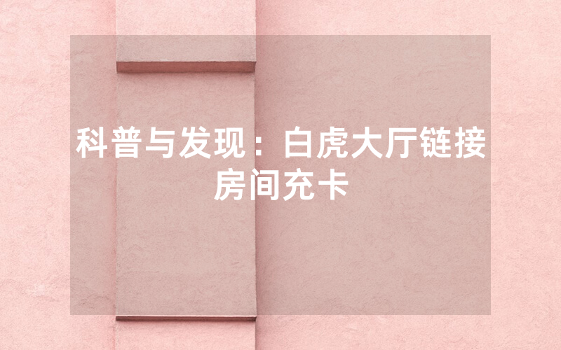 科普与发现：白虎大厅链接房间充卡
