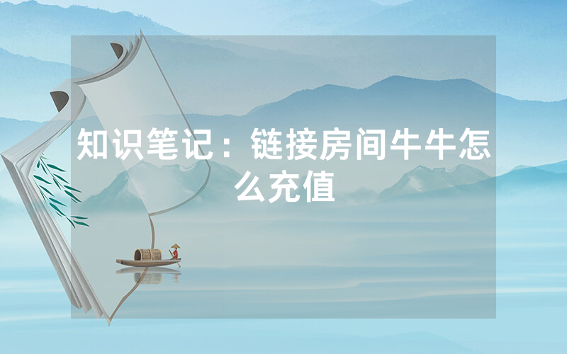 知识笔记：链接房间牛牛怎么充值