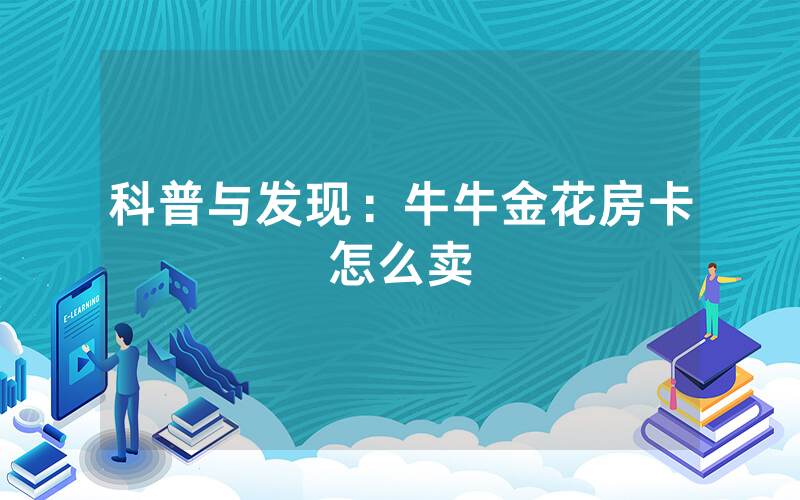 科普与发现：牛牛金花房卡怎么卖