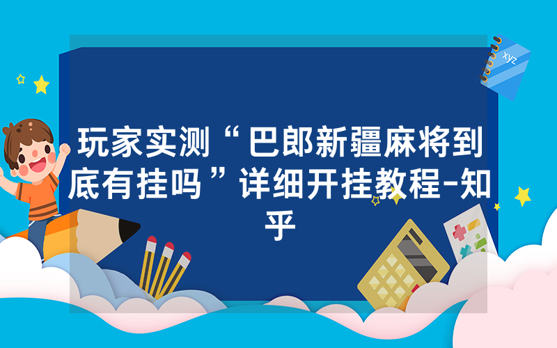 玩家实测“巴郎新疆麻将到底有挂吗”详细开挂教程-知乎