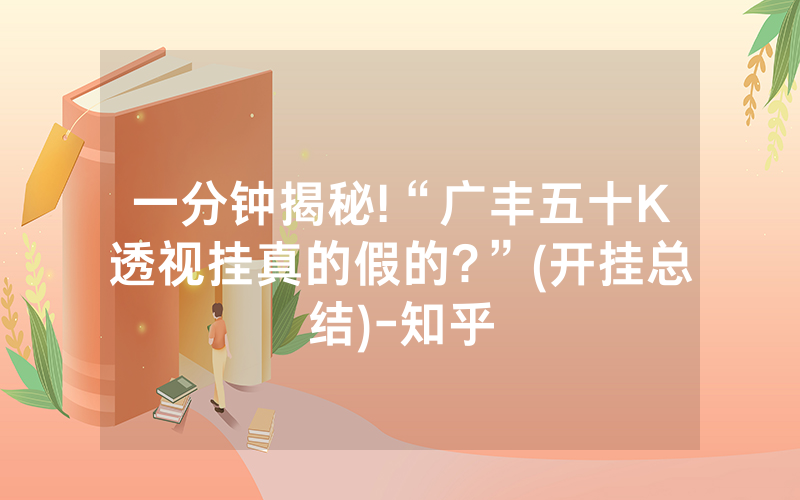 一分钟揭秘!“广丰五十K透视挂真的假的?”(开挂总结)-知乎