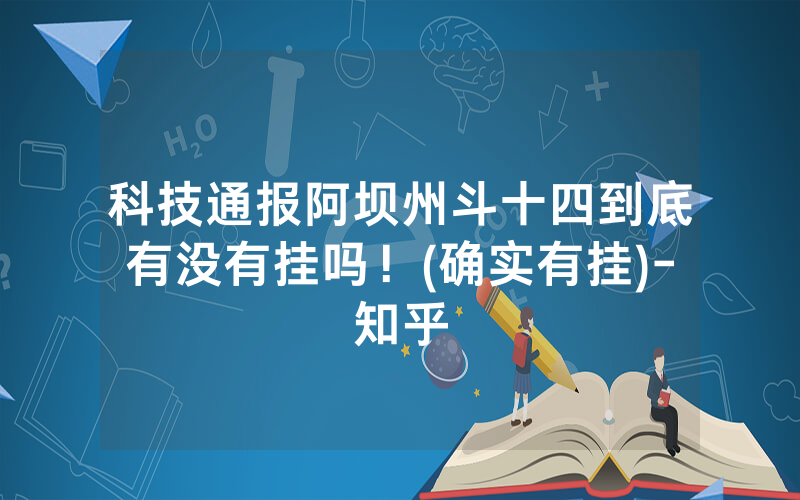 科技通报阿坝州斗十四到底有没有挂吗！(确实有挂)-知乎