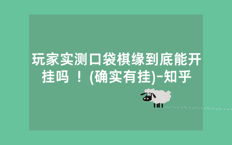玩家实测口袋棋缘到底能开挂吗 ！(确实有挂)-知乎