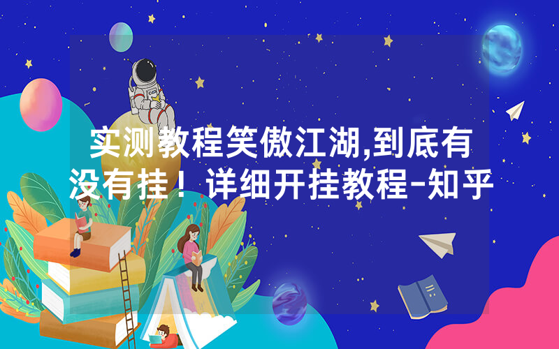 实测教程笑傲江湖,到底有没有挂！详细开挂教程-知乎