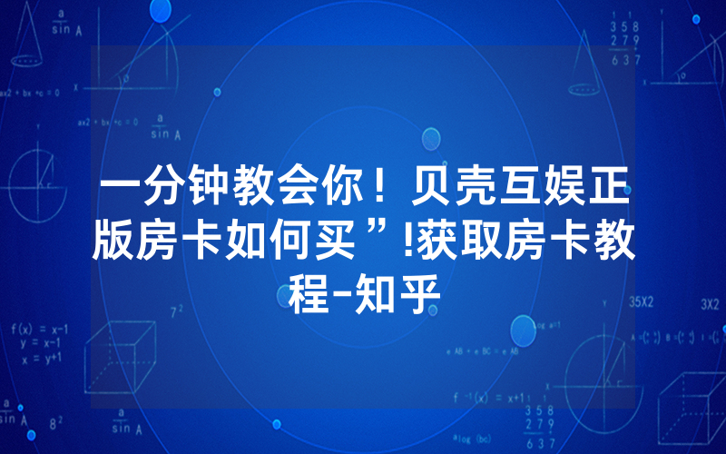 一分钟教会你！贝壳互娱正版房卡如何买”!获取房卡教程-知乎