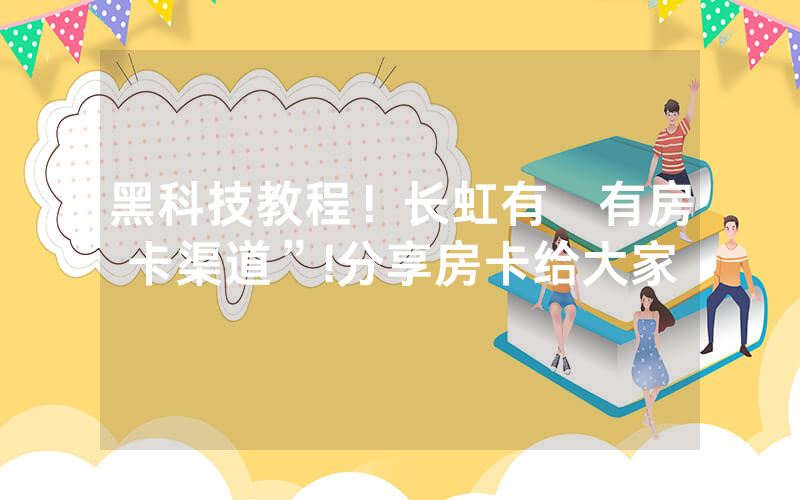 黑科技教程！长虹有沒有房卡渠道”!分享房卡给大家