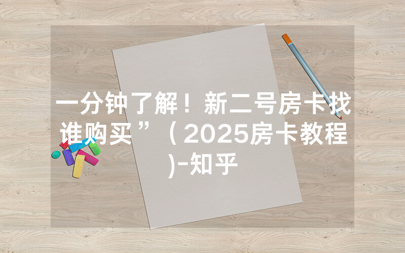 一分钟了解！新二号房卡找谁购买”（2025房卡教程)-知乎