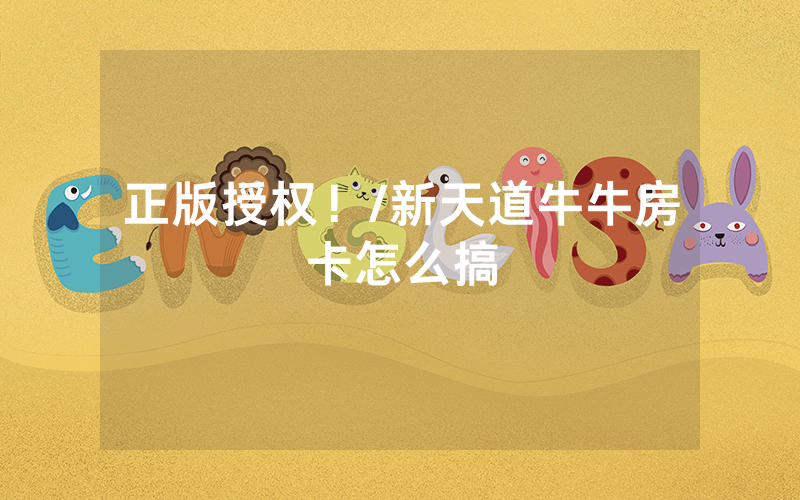 正版授权！/新天道牛牛房卡怎么搞