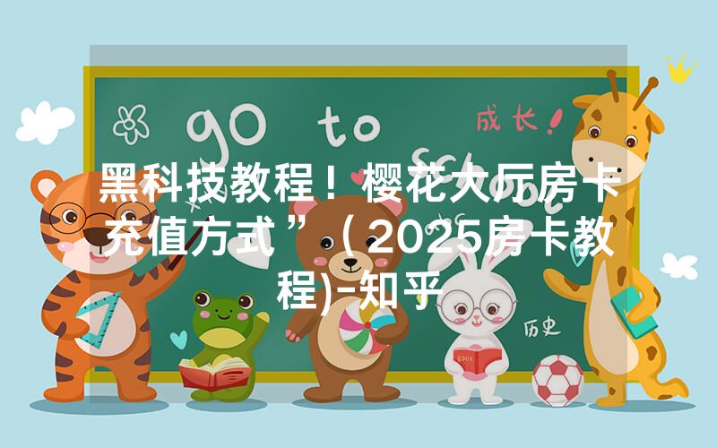 黑科技教程！樱花大厅房卡充值方式”（2025房卡教程)-知乎