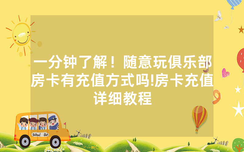 一分钟了解！随意玩俱乐部房卡有充值方式吗!房卡充值详细教程