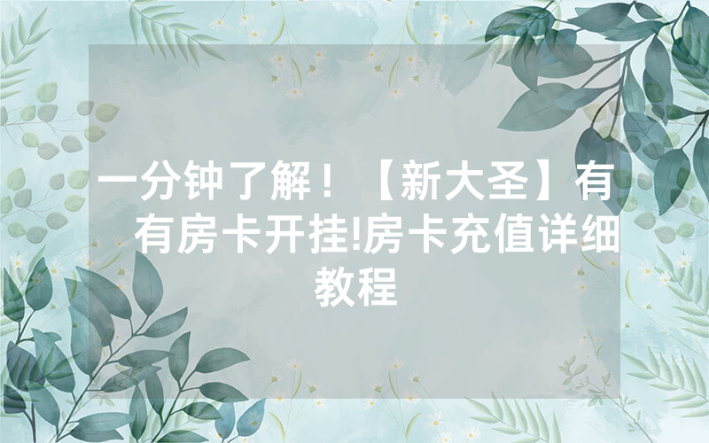 一分钟了解！【新大圣】有沒有房卡开挂!房卡充值详细教程