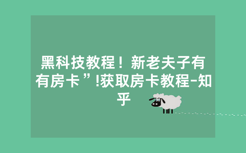 黑科技教程！新老夫子有沒有房卡”!获取房卡教程-知乎
