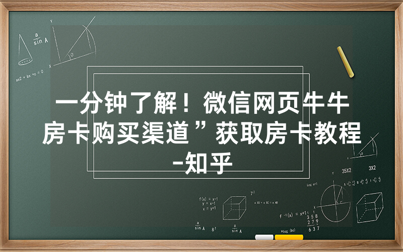 一分钟了解！微信网页牛牛房卡购买渠道”获取房卡教程-知乎