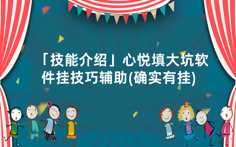 「技能介绍」心悦填大坑软件挂技巧辅助(确实有挂)