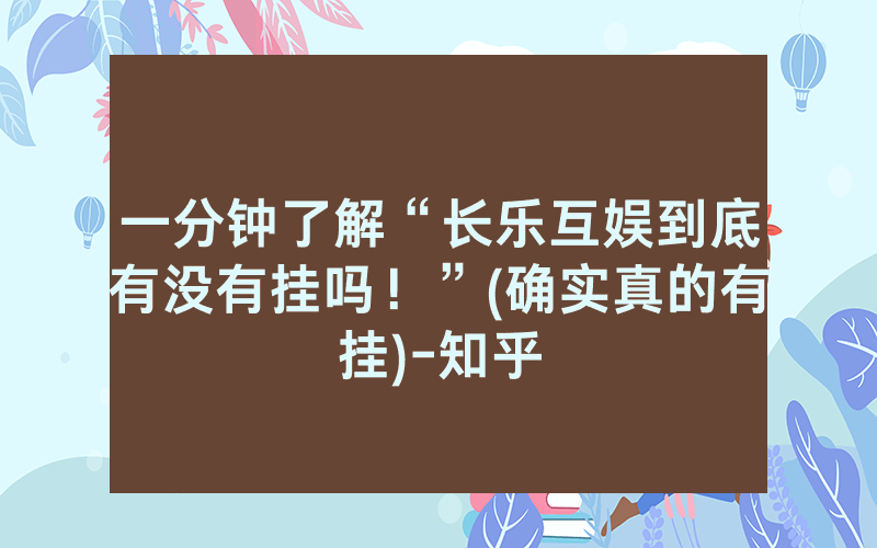 一分钟了解“长乐互娱到底有没有挂吗！”(确实真的有挂)-知乎