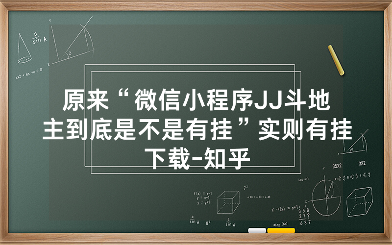 原来“微信小程序JJ斗地主到底是不是有挂”实则有挂下载-知乎