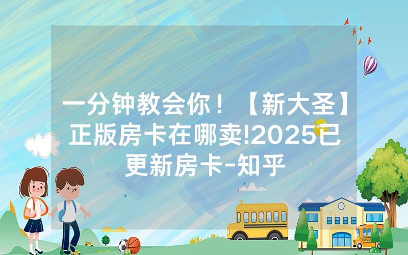 一分钟教会你！【新大圣】正版房卡在哪卖!2025已更新房卡-知乎