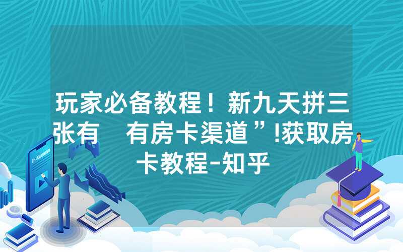 玩家必备教程！新九天拼三张有沒有房卡渠道”!获取房卡教程-知乎