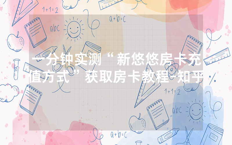一分钟实测“新悠悠房卡充值方式”获取房卡教程-知乎