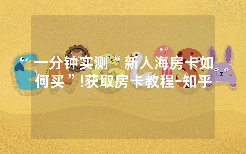一分钟实测“新人海房卡如何买”!获取房卡教程-知乎
