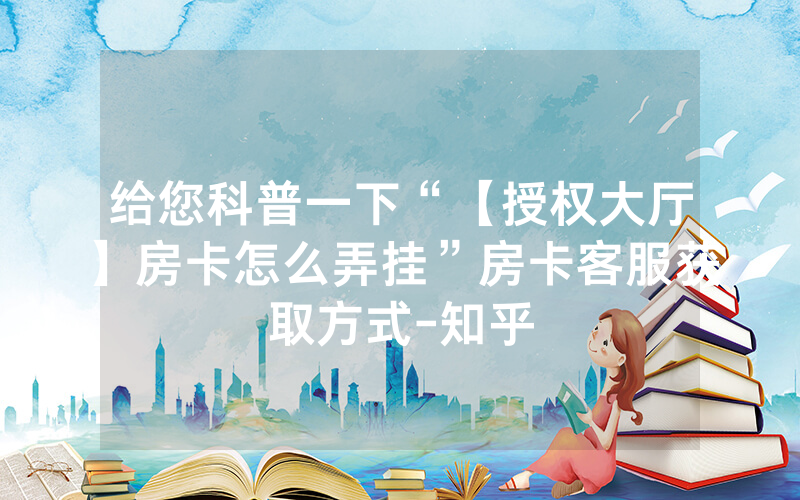 给您科普一下“【授权大厅】房卡怎么弄挂”房卡客服获取方式-知乎