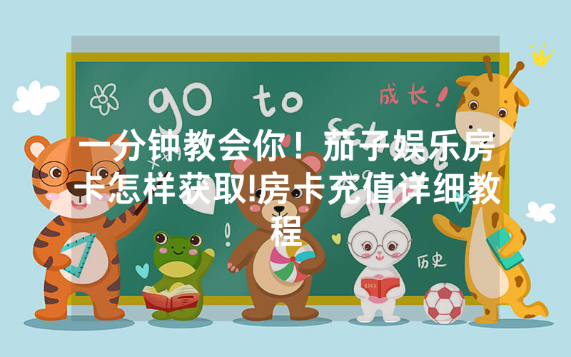 一分钟教会你！茄子娱乐房卡怎样获取!房卡充值详细教程