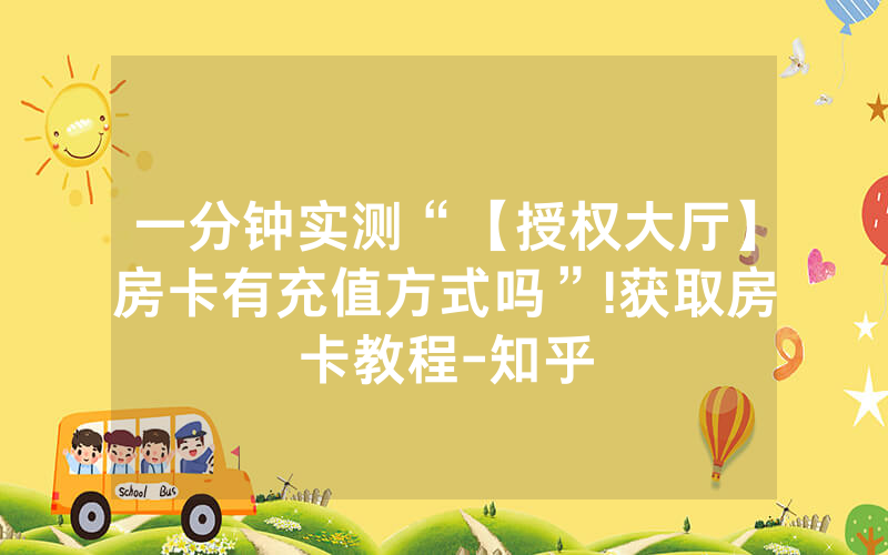 一分钟实测“【授权大厅】房卡有充值方式吗”!获取房卡教程-知乎