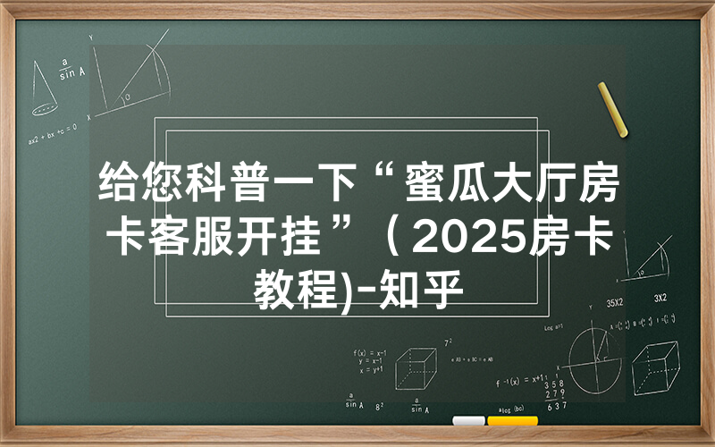 给您科普一下“蜜瓜大厅房卡客服开挂”（2025房卡教程)-知乎