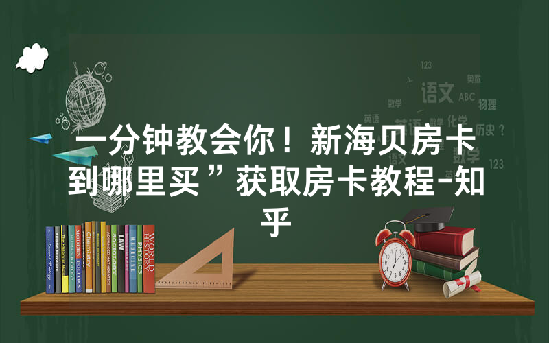 一分钟教会你！新海贝房卡到哪里买”获取房卡教程-知乎
