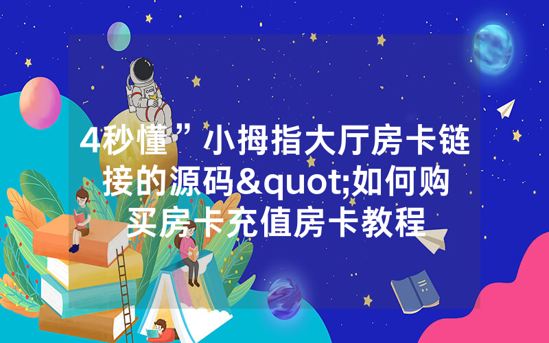 4秒懂”小拇指大厅房卡链接的源码"如何购买房卡充值房卡教程
