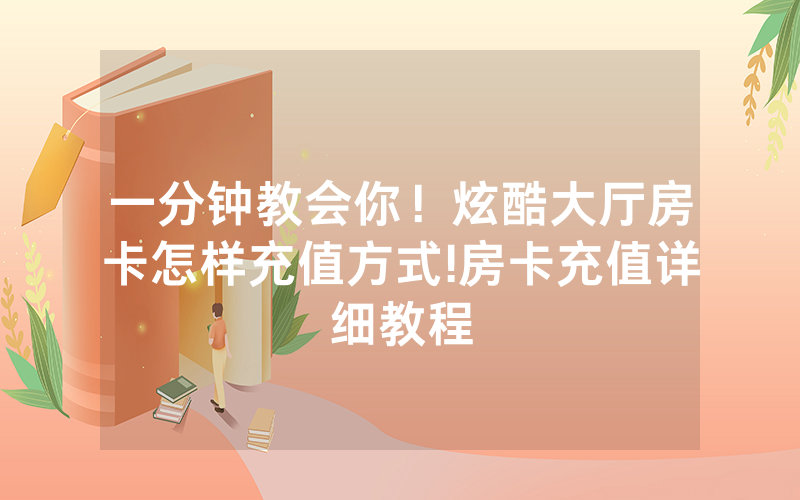 一分钟教会你！炫酷大厅房卡怎样充值方式!房卡充值详细教程