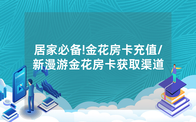 居家必备!金花房卡充值/新漫游金花房卡获取渠道