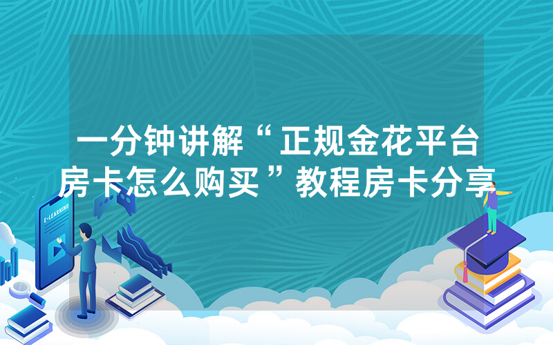 一分钟讲解“正规金花平台房卡怎么购买”教程房卡分享