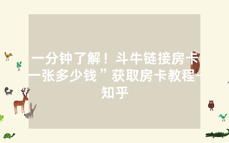 一分钟了解！斗牛链接房卡一张多少钱”获取房卡教程-知乎