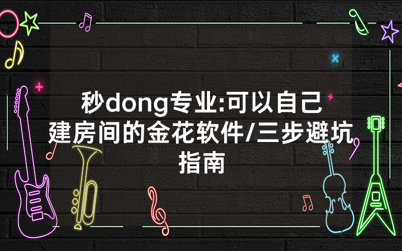 秒dong专业:可以自己建房间的金花软件/三步避坑指南