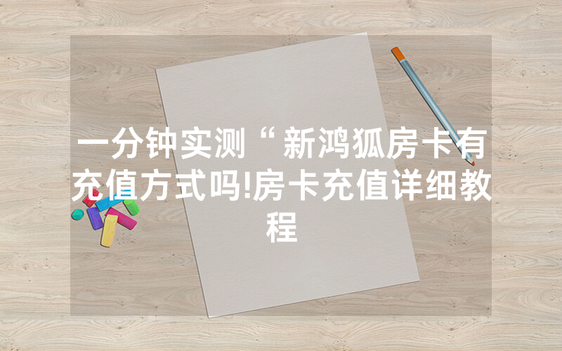 一分钟实测“新鸿狐房卡有充值方式吗!房卡充值详细教程