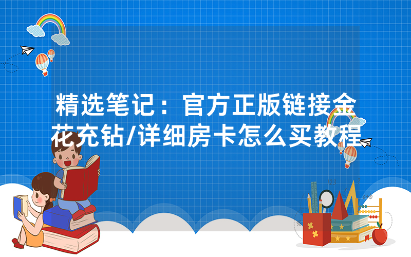 精选笔记：官方正版链接金花充钻/详细房卡怎么买教程