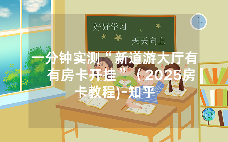 一分钟实测“新道游大厅有沒有房卡开挂”（2025房卡教程)-知乎