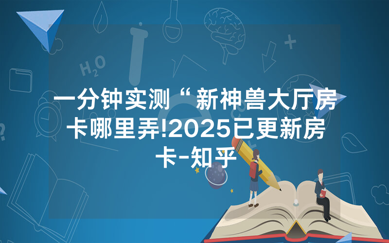 一分钟实测“新神兽大厅房卡哪里弄!2025已更新房卡-知乎