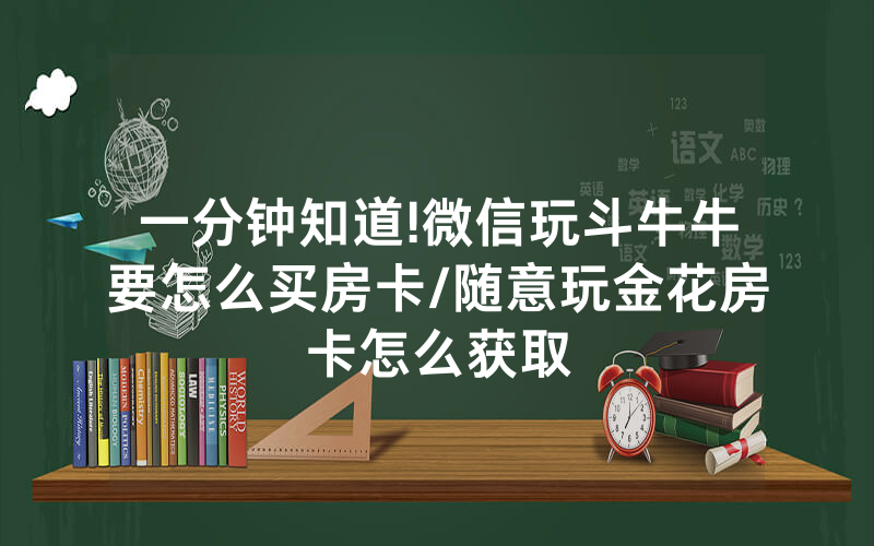 一分钟知道!微信玩斗牛牛要怎么买房卡/随意玩金花房卡怎么获取