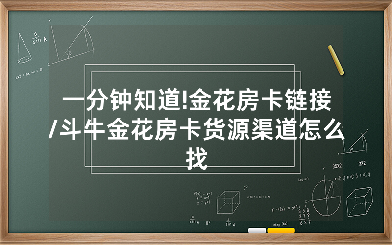 一分钟知道!金花房卡链接/斗牛金花房卡货源渠道怎么找